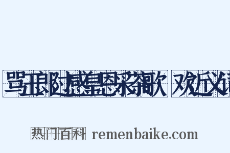 骂玉郎过感皇恩采茶歌·欢近义词是什么意思的图片